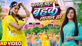 Balamuaa Bahake Laagal ~ Preeti Rai ft Shweta Mahara | Bojpuri Song Video HD