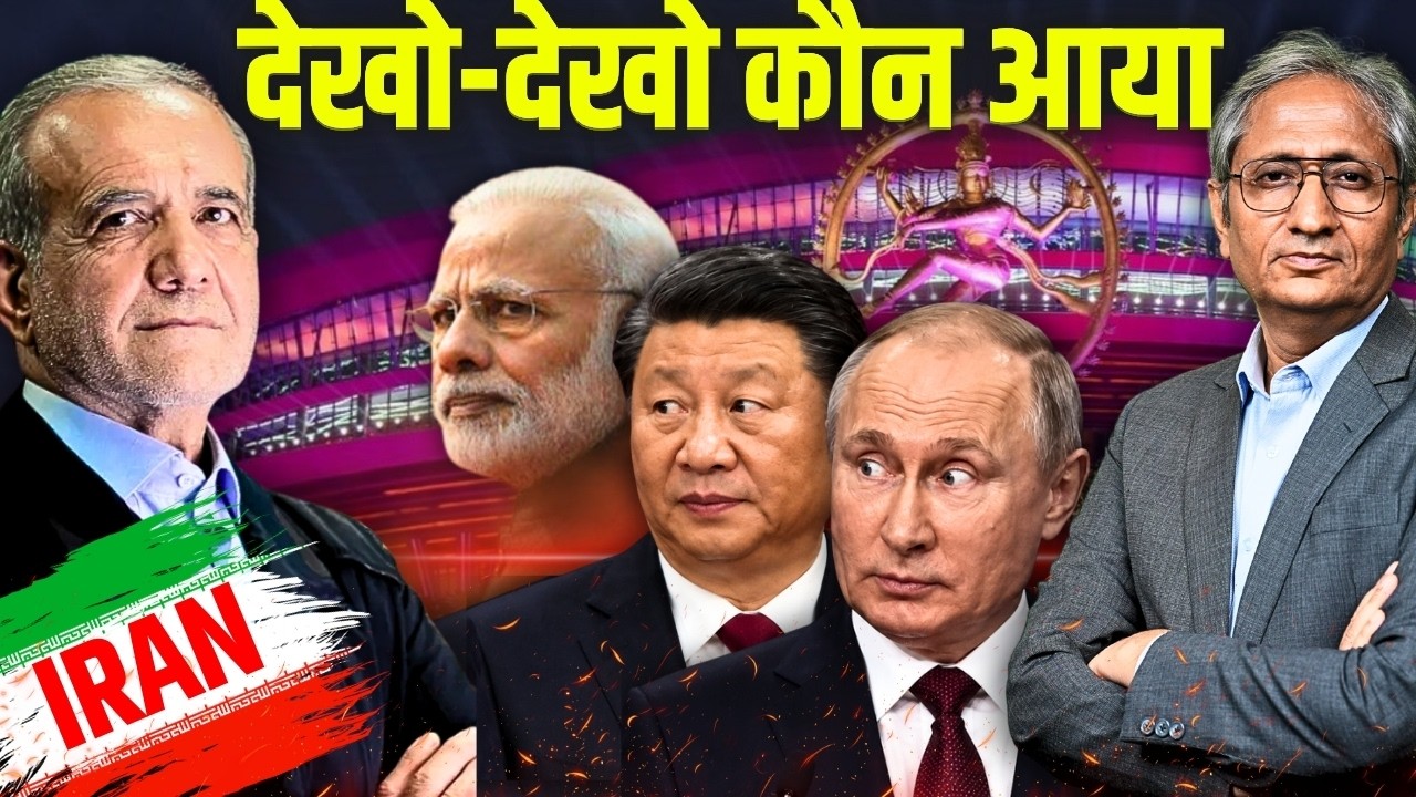 ब्रिक्स का आग़ाज़, दिल्ली में ईरान के पेज़ेश्कियान, जिनपिंग-पुतिन भी होंगे शामिल