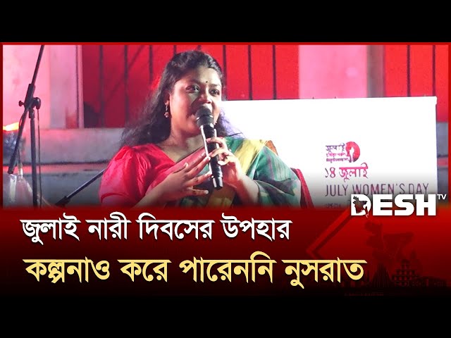 জুলাই নারী দিবসের উপহার কল্পনাও করে পারেননি নুসরাত | July Women's Day | Nusrat Tabassum | Desh TV