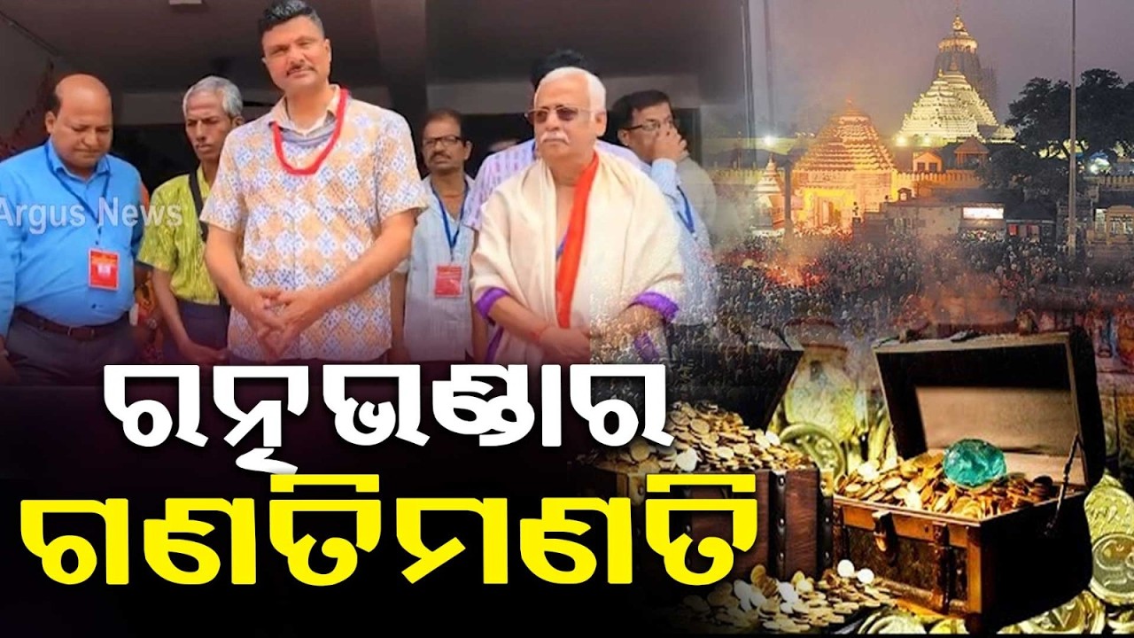 Ratna Bhandara Inventory Resumes: Supervision Team Enters Puri Srimandir | Argus News