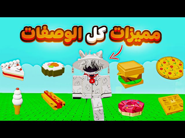 شرح كل الوصفات ومتطلباتهم للحصول علي الجوائز تحديث الطبخ جرو اجاردن grow a garden