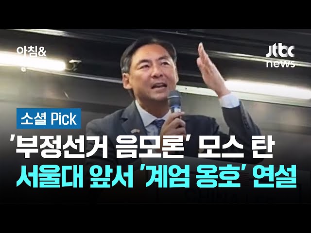 '부정선거 음모론' 모스 탄, 서울대 앞서 '계엄 옹호' 연설 #소셜픽 / JTBC 아침&