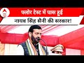 Breaking News: Nayab Singh Saini सरकार ने हरियाणा में पास किया फ्लोर टेस्ट! | Haryana Politics