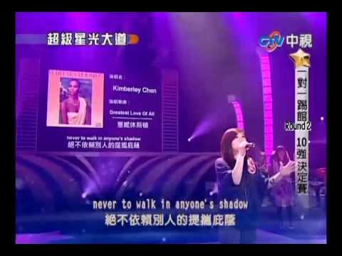 超級星光大道 20100402 pt.12/24 Kimberley-Greatest Love of all