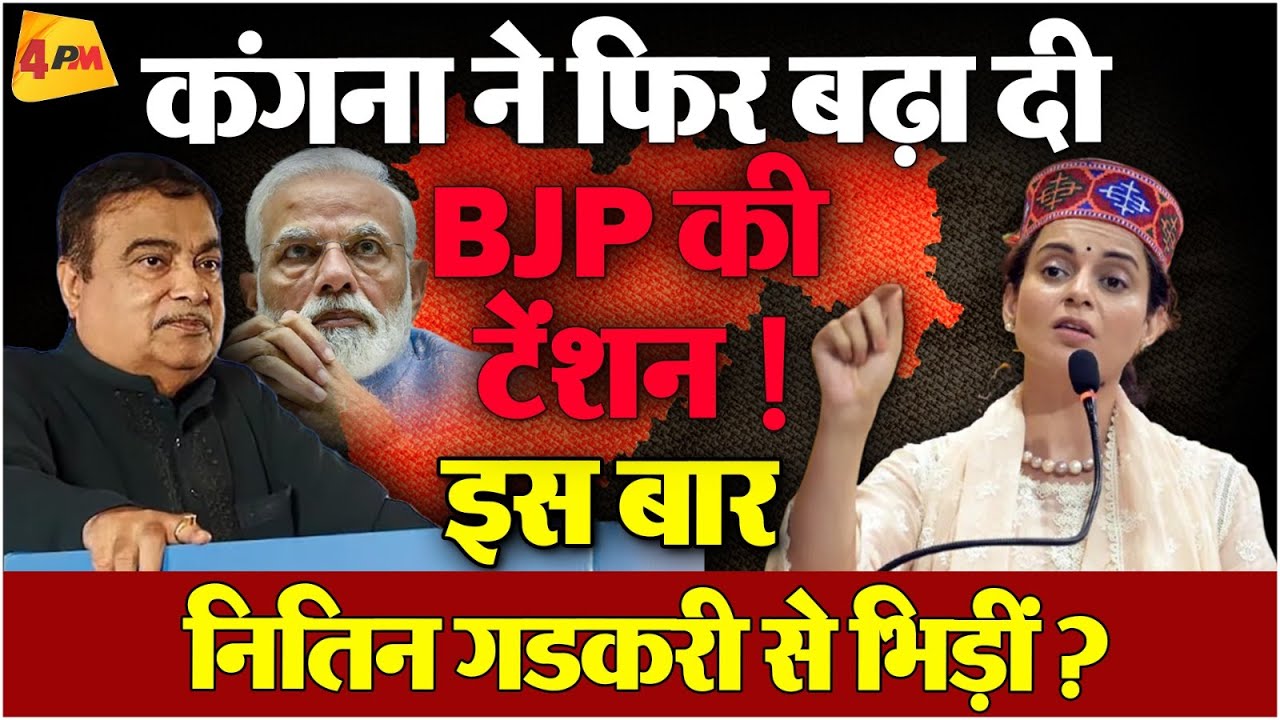 कंगाना रनौत ने फिर बखेड़ा खड़ा कर दिया, BJP के लिए खड़ी हुई नई मुसीबत !