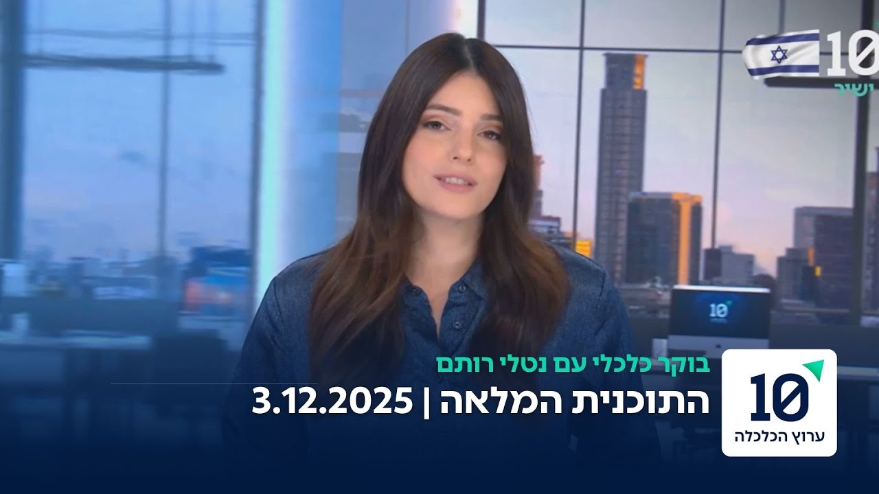בוקר כלכלי עם נטלי רותם - התוכנית המלאה 3.12.2025