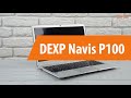 Распаковка ноутбука DEXP Navis P100/ Unboxing DEXP Navis P100