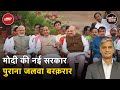 PM Modi Cabinet: कद्दावर मंत्रियों को वही विभाग, कुछ का बढ़ा भार कुछ को नए प्रभार | Khabron Ki Khabar
