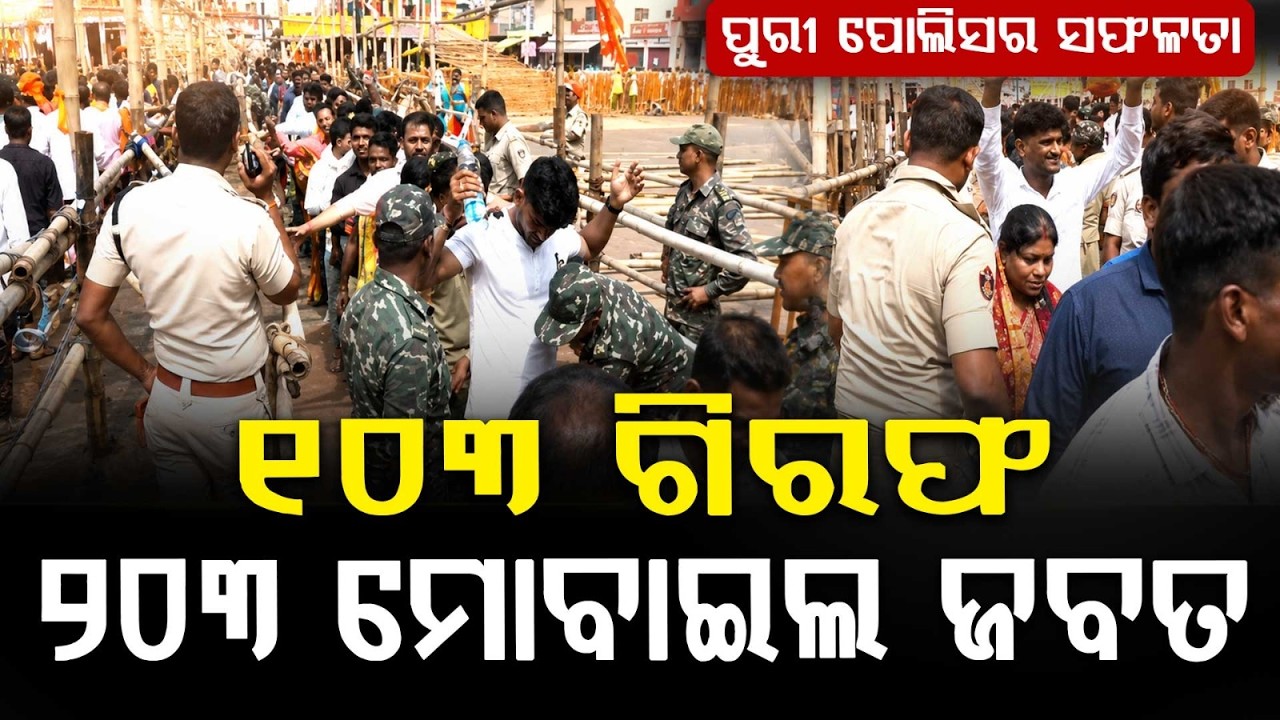 Puri Police Arrest 103 Snatchers During Rath Yatra; 203 Mobile Phones Seized | Argus News