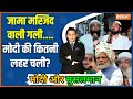 Modi Aur Musalman: दिल्ली में मुसलमान वोट की रेस.... पिछड़े केजरीवाल+ कांग्रेस? Delhi Muslim Voters