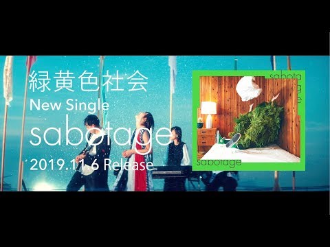 緑黄色社会 『sabotage』teaser (11/6 Single Release! / TBS系火曜ドラマ『G線上のあなたと私』主題歌)
