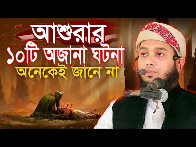 আশুরার ১০টি অজানা ঘটনা অনেকেই জানে না আশিকুর রহমান ভূঁইয়া Ashiqur Rahman Bhuiya