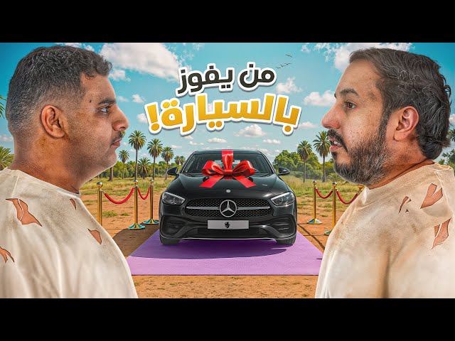 النهائي | شخص واحد بيفوز بسيارة قيمتها ٣٠٠ الف 💰🔥