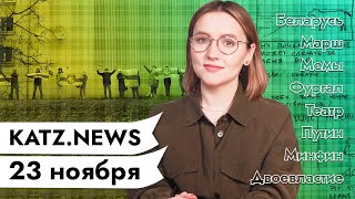 Личное: KATZ.NEWS с Аней Кузнецовой. 23 ноября: Беларусы снова в деле / Мемы / Путин против пармезана