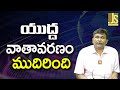 USA What To Do యుద్ద వాతావరణం ముదిరింది