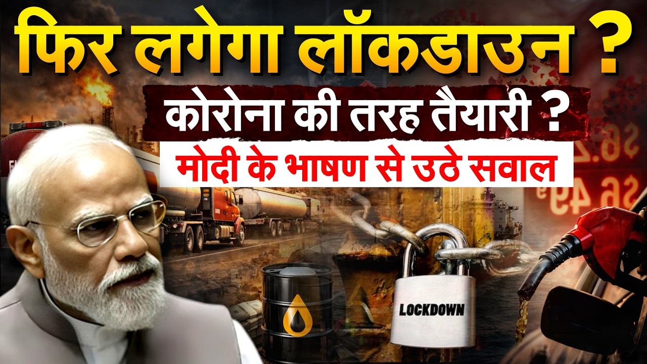 फिर लगेगा लॉकडाउन ? कोरोना की तरह तैयारी ? के भाषण से उठे सवाल