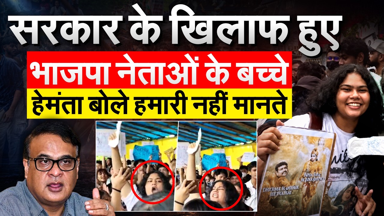 सरकार के खिलाफ हुए भाजपा नेताओं के बच्चे ...Himanta Biswa Sarma बोले हमारी नहीं मानते