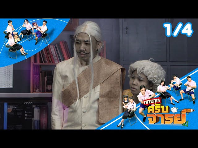หกฉากครับจารย์ | EP.301 | 6 ก.ค.68 [1/4]