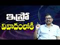 ISRO Will Face It   ఇస్రో వివాదంలోకి