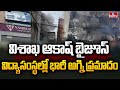 విశాఖ ఆకాష్ బైజూస్ విద్యా సంస్థల్లో భారీ అగ్ని ప్రమాదం | Fire Incident in Visakha | hmtv