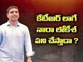 Is Nara Lokesh = Minister KTR?; Chinnababu Turns Peddababu in TDP!