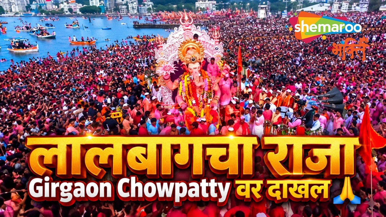 लालबागचा राजा Girgaon Chowpatty वर दाखल 🙏 | Lalbaugcha Raja Arrival 2026 | Ganpati Visarjan LIVE