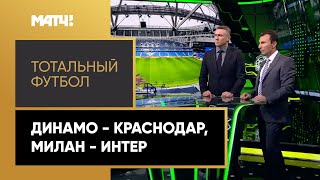 «Тотальный футбол». «Динамо» — «Краснодар», «Милан» — «Интер»
