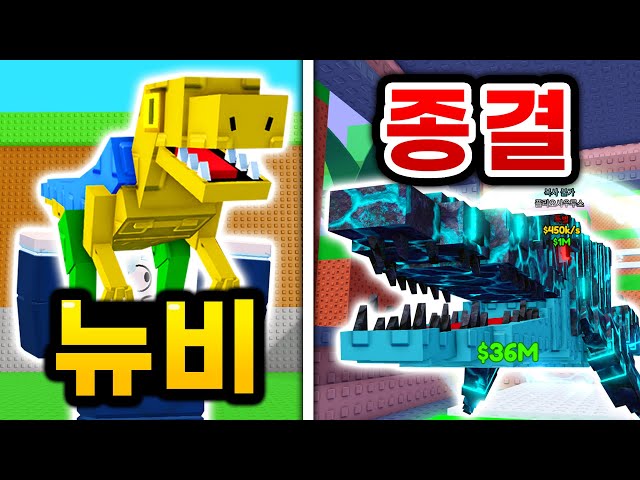 공룡 훔치기에서 "종결 괴물 공룡" 플리오 사우루스까지 획득하고 다이노갓 공룡까지 다 얻어보자!! (로블록스 공룡 훔치기)