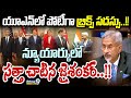 యూఎన్‌లో పోటీగా బ్రిక్స్‌ సదస్సు..!! న్యూయార్కులో సత్తా చాటిన జైశంకర్‌..!! | International News
