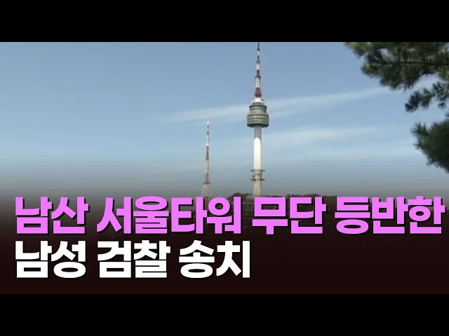 남산 서울타워 무단 등반한 남성 검찰 송치 [아침에 이슈] [뉴스퍼레이드]