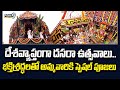 దేశవ్యాప్తంగా దసరా ఉత్సవాలు.. భక్తిశ్రద్ధలతో అమ్మవారికి స్పెషల్  పూజలు | Dussehra Celebrations 2025