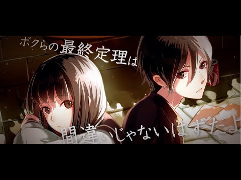 ボクらの最終定理 - じーざすP feat. 鏡音リン, 鏡音レン - Vocaloid