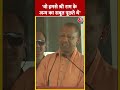 Ram Mandir को लेकर विपक्ष पर बरसे CM Yogi #ytshorts #rammandir #congress #loksabhaelection2024  - 00:56 min - News - Video