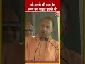 Ram Mandir को लेकर विपक्ष पर बरसे CM Yogi #ytshorts #rammandir #congress #loksabhaelection2024
