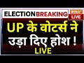 Lok Sabha Election 5th Phase Voting LIVE: UP के वोटर्स ने उड़ा दिए होश | CM Yogi | BJP