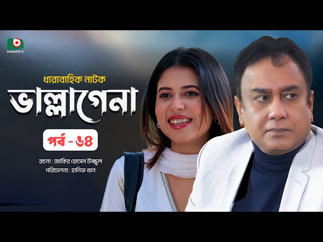 ধারাবাহিক নাটক - ভাল্লাগেনা পর্ব ৬৪ | New Drama Serial - Bhallagena EP 64 | Sharna Lata, Zahid Hasan