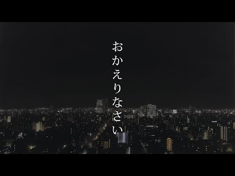 夕食ホット「おかえりなさい」 Yushoku-Hot - Okaeri