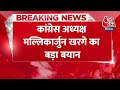 Breaking News: Congress अध्यक्ष Mallikarjun Kharge का बड़ा बयान | Amethi Congress Candidate |Aaj Tak  - 00:33 min - News - Video