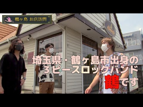 鶴の鶴ヶ島訪問 No.1