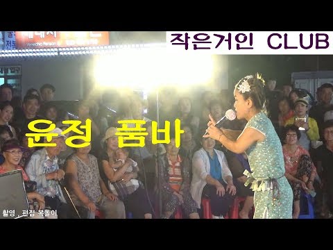 윤정품바 영상 봉포해수욕장 작은거인 공연 예술단 인간극장품바 공연