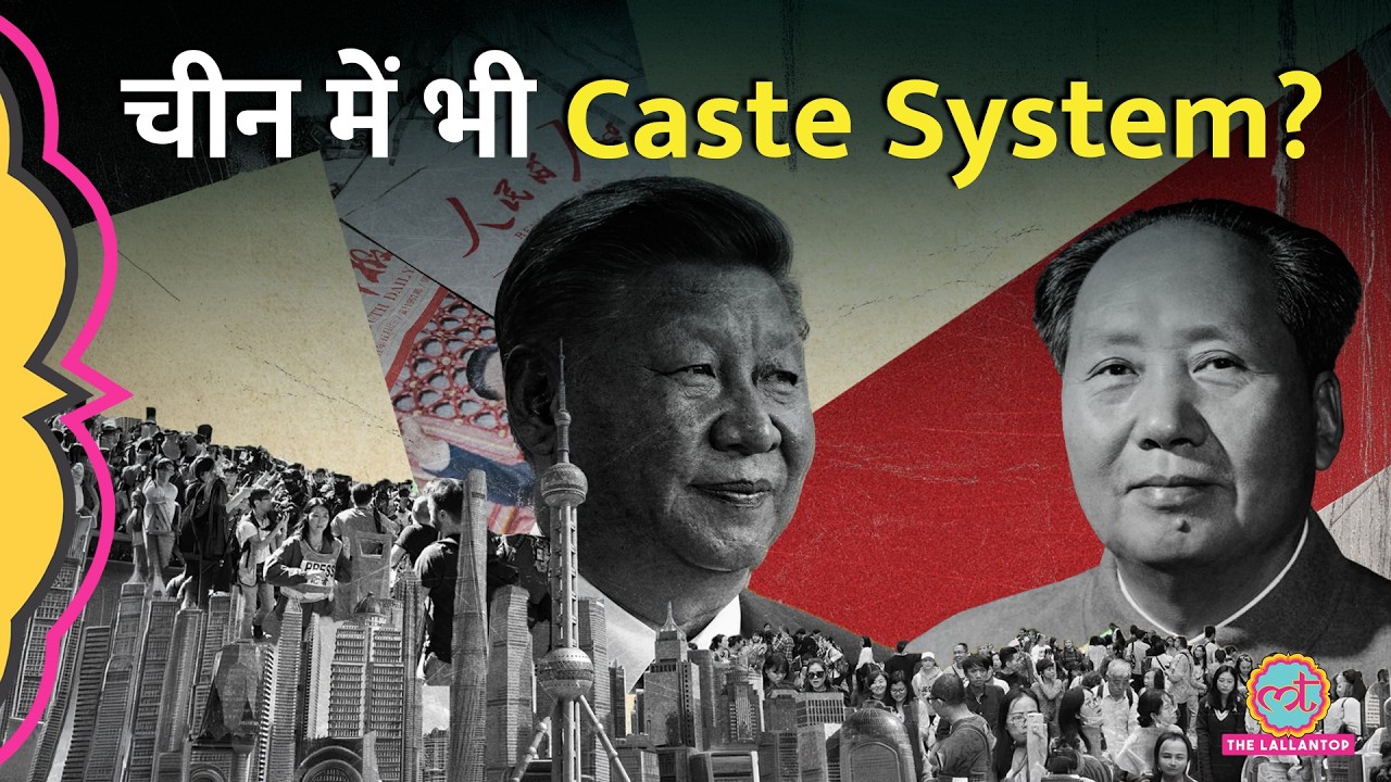 China में भारत की तरह ही Caste System है? जानें पूरी कहानी | Hukou