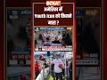 #AajKiBaat: अमेरिका में Youth Icon को किसने मारा? #charliekirk | #ytshorts | #indiatv - 01:23 min - News - Video