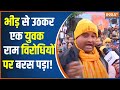 Shivpal Yadav On Ayodhya : भीड़ से उठकर एक युवक ने जब राम विरोधियों  को दिया करारा जवाब