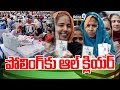 పోలింగ్ కు ఆల్ క్లియర్ | Elections 2024 | Prime9 News