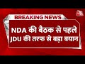 Bihar के लोग चाहते हैं BJP-JDU संग रहें- JDU | NDA Meeting | NDA Vs INDIA | Lok Sabha Results 2024