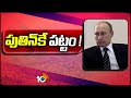 Vladimir Putin as President of Russia | పుతిన్‎కే పట్టం ! | 10TV News