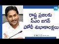 CM Jagan Extends Holi Greetings to the People of the State | Holi 2024 @SakshiTV