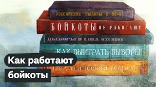 Личное: Исследования бойкота выборов