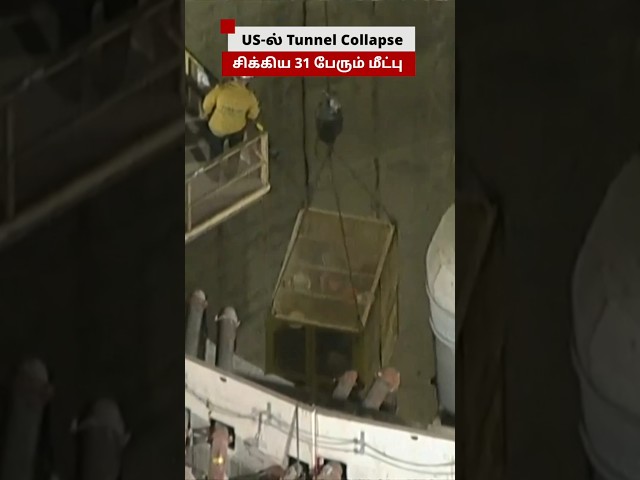US-ல் Tunnel Collapse; சிக்கிய 31 பேரும் மீட்கப்பட்ட காட்சி