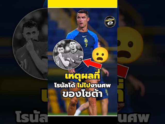 เหตุผลที่โรนัลโด้ไม่ไปงานศพของโชต้า😦🤔#footballshorts #วิเคราะห์บอลวันนี้ #legend